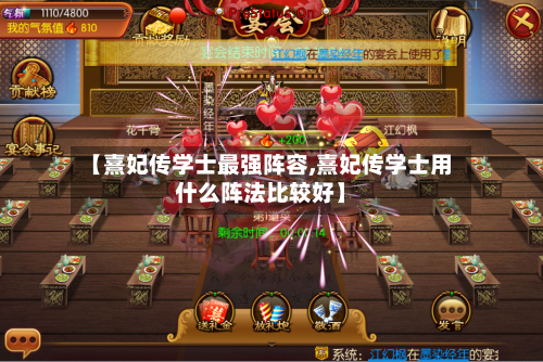 【熹妃传学士最强阵容,熹妃传学士用什么阵法比较好】-第3张图片