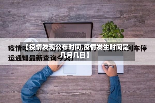 【疫情发现公布时间,疫情发生时间是几月几日】