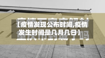【疫情发现公布时间,疫情发生时间是几月几日】-第2张图片