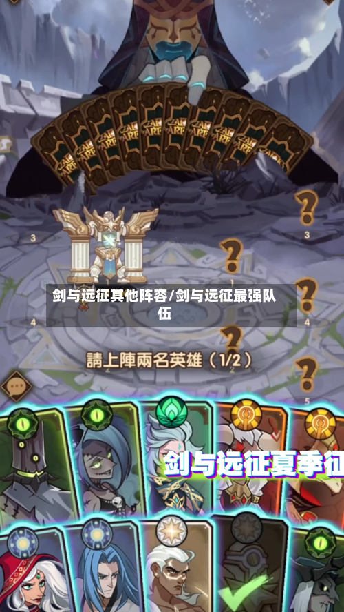 剑与远征其他阵容/剑与远征最强队伍