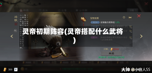 灵帝初期阵容(灵帝搭配什么武将)
