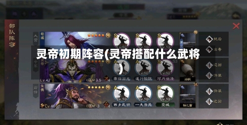 灵帝初期阵容(灵帝搭配什么武将)-第2张图片