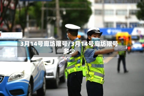 3月14号廊坊限号/3月14号廊坊限号多少