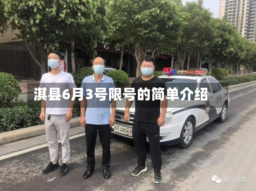 淇县6月3号限号的简单介绍