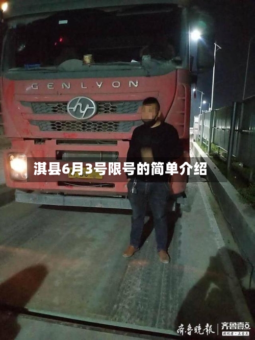淇县6月3号限号的简单介绍-第2张图片