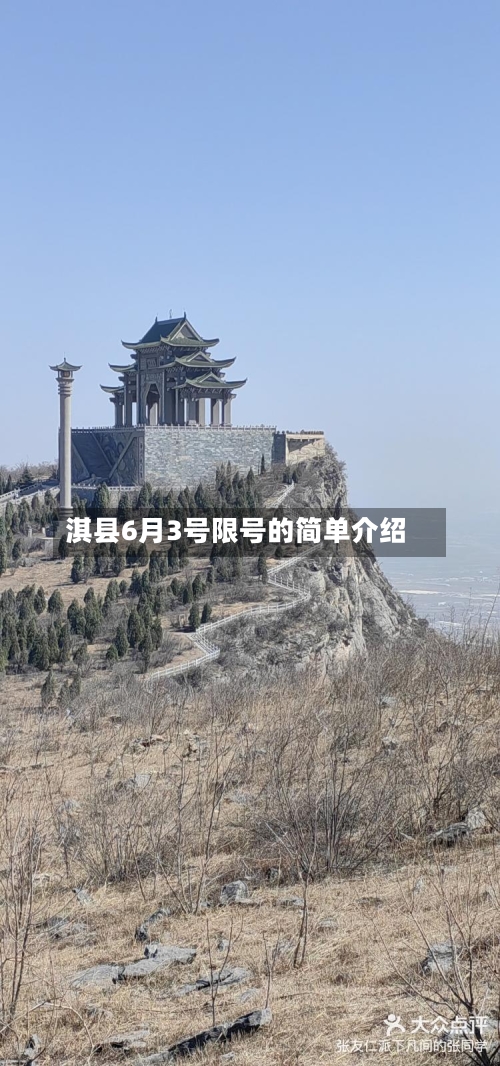 淇县6月3号限号的简单介绍-第3张图片