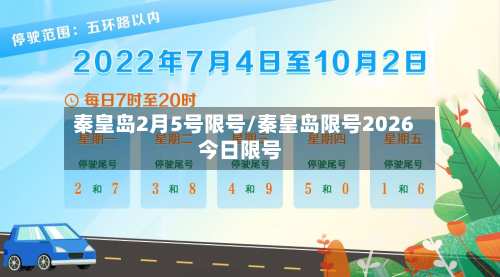 秦皇岛2月5号限号/秦皇岛限号2026今日限号