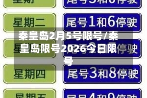 秦皇岛2月5号限号/秦皇岛限号2026今日限号-第3张图片