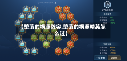 【堕落的祸源阵容,堕落的祸源精英怎么过】-第3张图片