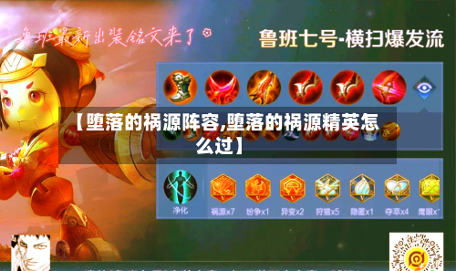 【堕落的祸源阵容,堕落的祸源精英怎么过】