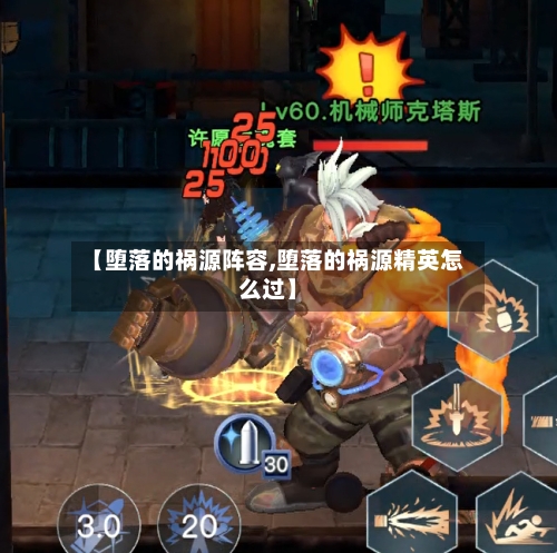【堕落的祸源阵容,堕落的祸源精英怎么过】-第2张图片