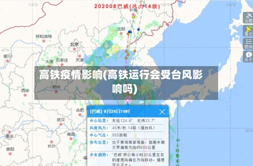 高铁疫情影响(高铁运行会受台风影响吗)-第2张图片