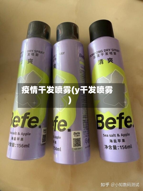 疫情干发喷雾(y干发喷雾)