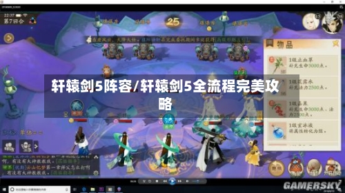 轩辕剑5阵容/轩辕剑5全流程完美攻略-第2张图片