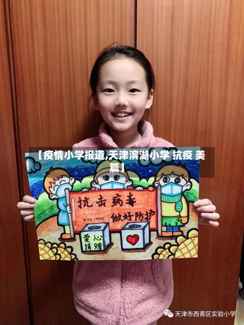 【疫情小学报道,天津滨湖小学 抗疫 美篇】