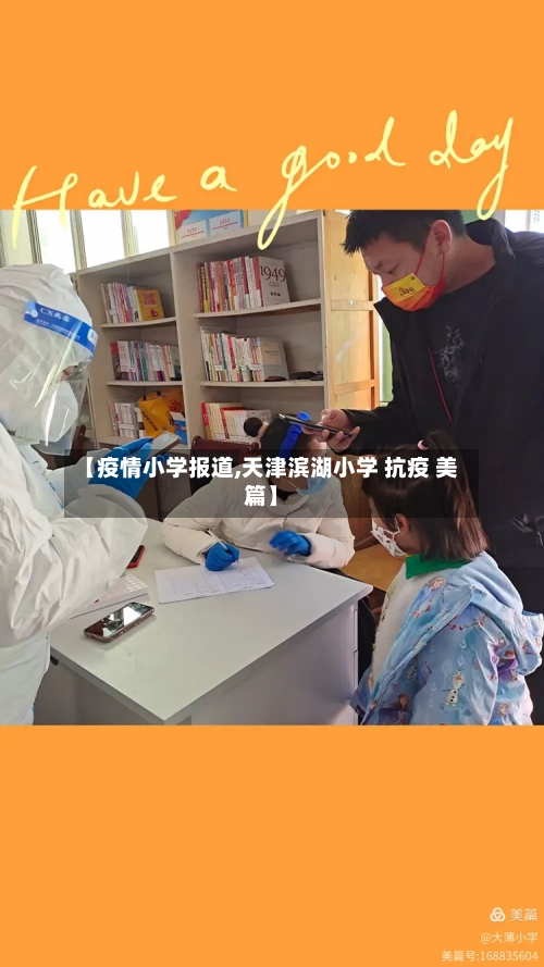 【疫情小学报道,天津滨湖小学 抗疫 美篇】-第3张图片
