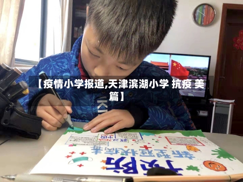 【疫情小学报道,天津滨湖小学 抗疫 美篇】-第2张图片