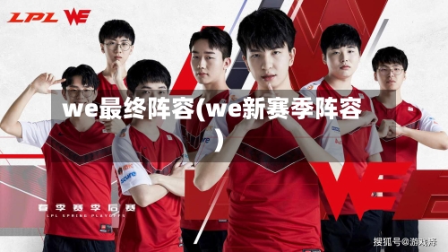 we最终阵容(we新赛季阵容)-第2张图片
