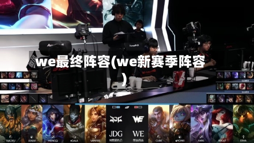 we最终阵容(we新赛季阵容)
