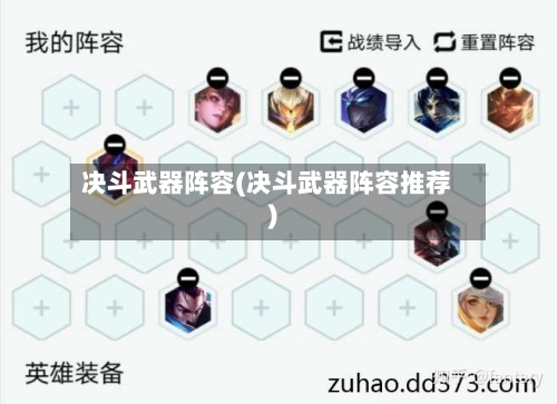 决斗武器阵容(决斗武器阵容推荐)-第2张图片