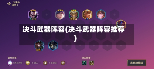 决斗武器阵容(决斗武器阵容推荐)