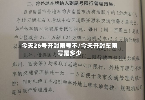 今天26号开封限号不/今天开封车限号是多少