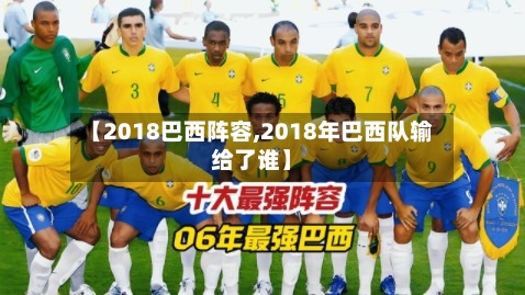 【2018巴西阵容,2018年巴西队输给了谁】
