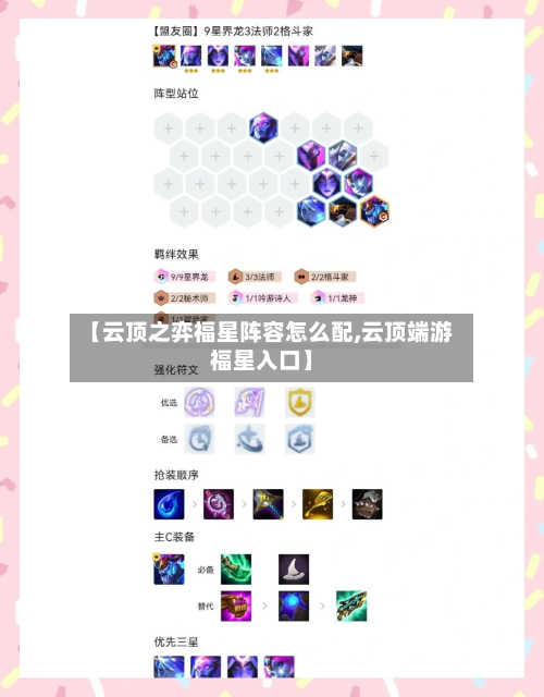 【云顶之弈福星阵容怎么配,云顶端游福星入口】