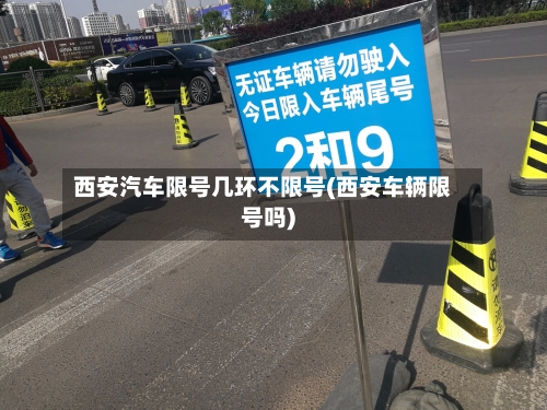 西安汽车限号几环不限号(西安车辆限号吗)-第2张图片
