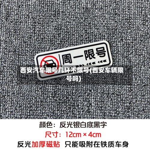 西安汽车限号几环不限号(西安车辆限号吗)