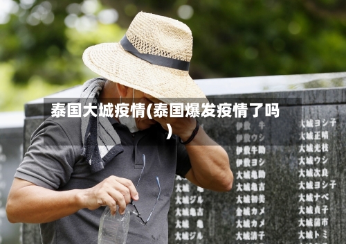 泰国大城疫情(泰国爆发疫情了吗)