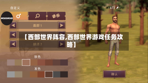 【西部世界阵容,西部世界游戏任务攻略】