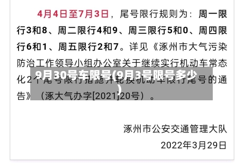 9月30号车限号(9月3号限号多少)-第2张图片