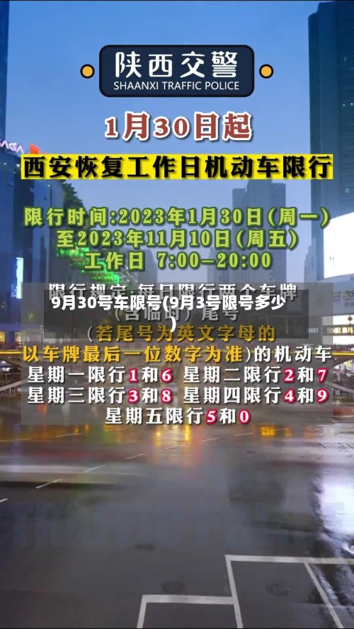 9月30号车限号(9月3号限号多少)