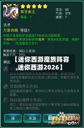 【迷你西游魔族阵容,迷你西游2026】-第3张图片