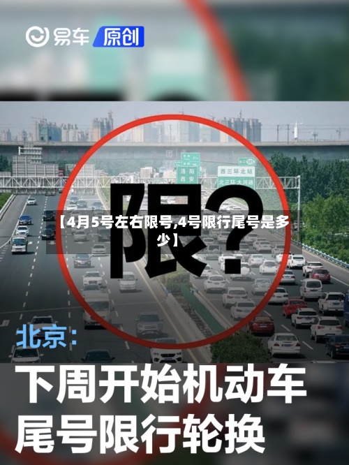 【4月5号左右限号,4号限行尾号是多少】-第2张图片