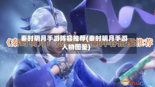 秦时明月手游阵容推荐(秦时明月手游人物图鉴)