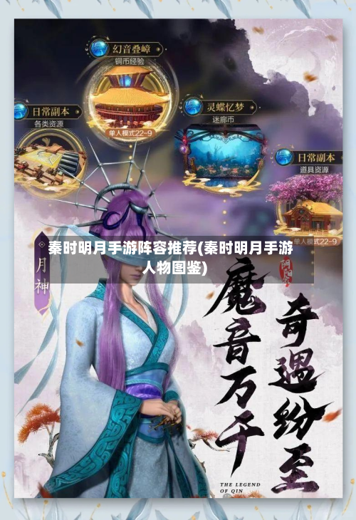 秦时明月手游阵容推荐(秦时明月手游人物图鉴)-第3张图片