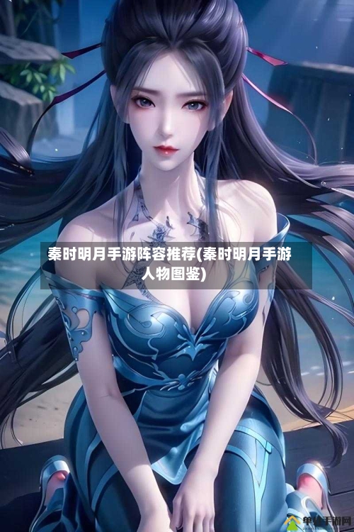 秦时明月手游阵容推荐(秦时明月手游人物图鉴)-第2张图片