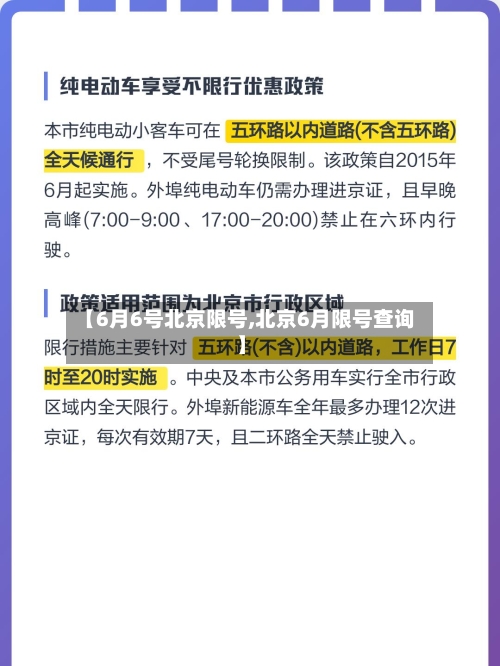 【6月6号北京限号,北京6月限号查询】
