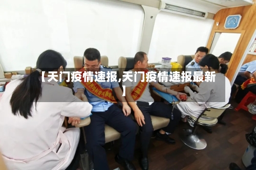 【天门疫情速报,天门疫情速报最新】-第2张图片