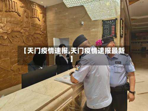 【天门疫情速报,天门疫情速报最新】-第3张图片