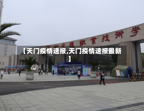 【天门疫情速报,天门疫情速报最新】