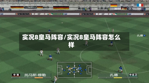 实况8皇马阵容/实况8皇马阵容怎么样