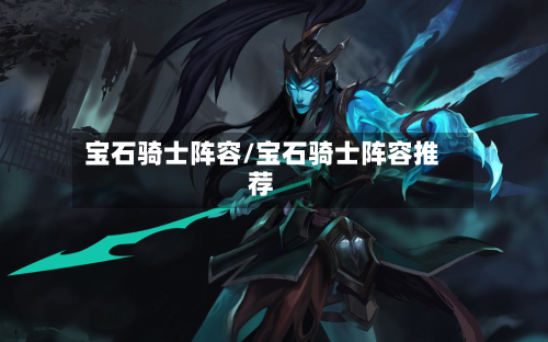 宝石骑士阵容/宝石骑士阵容推荐-第2张图片