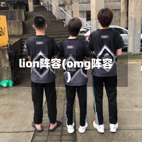 lion阵容(omg阵容)