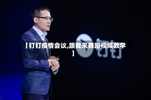 【钉钉疫情会议,跟我来舞蹈视频教学】