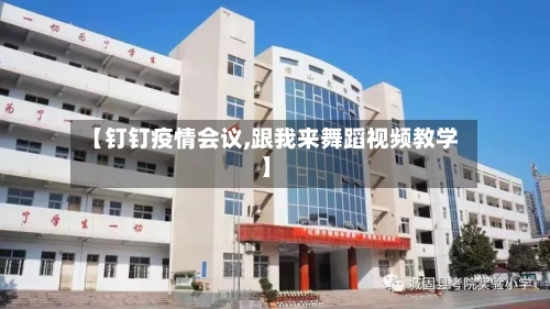 【钉钉疫情会议,跟我来舞蹈视频教学】-第2张图片
