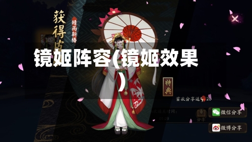 镜姬阵容(镜姬效果)-第2张图片