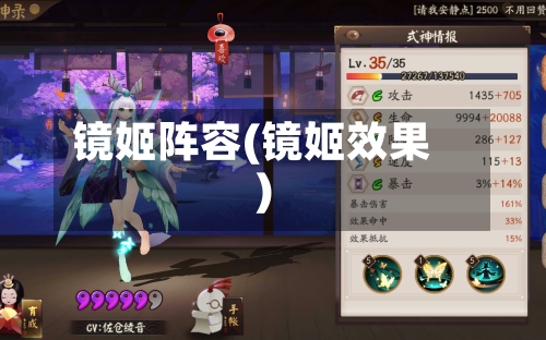 镜姬阵容(镜姬效果)